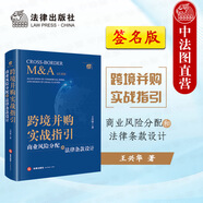 正版 跨境并購實(shí)戰指引 商業(yè)風(fēng)險分配和法律條款設計 王興華 法律社 剖析跨境并購主要流程步驟 跨境并購 風(fēng)險管理 核心談判點(diǎn)提示 交易保護信息披露 【簽名版】
