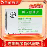 [拜唐蘋]阿卡波糖片 50mg*30片 5盒裝