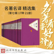 名著名譯精選集（第七輯）精裝 套裝  17種21冊  魯濱孫漂流記 傲慢與偏見 簡愛 霧都孤兒 呼嘯山莊