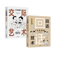 3分鐘漫畫回話技術+交際藝術（全2冊）中國式社交哲學 處世智慧 人情世故