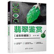 翡翠鑒賞（全彩珍藏版）
