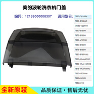 海立適配美的小天鵝波輪全自動(dòng)洗衣機門(mén)上蓋頂翻蓋子板原裝配件合集 TB80V21D(8307) 原裝配件