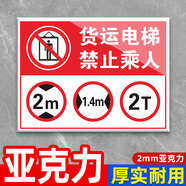 承琉Ht13貨運電梯禁止乘人標牌限高2m限寬1.4m限重限載2000kg2T禁止乘 【2mm亞克力】貨運電梯禁止乘人 40x50cm