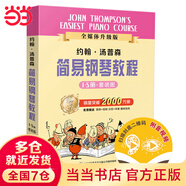 【當當正版書(shū)籍】小湯姆森簡(jiǎn)易鋼琴教程全套 1-8冊 小湯1-8 全媒體升級版 約翰湯普森簡(jiǎn)易鋼琴教程 兒童鋼琴基礎教程教材 原版引進(jìn)  上海音樂(lè )出版社 【盒裝版】小湯1-5 (全媒體升級版）