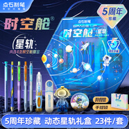 點(diǎn)石制筆 【圣誕禮物】時(shí)空艙星軌文具禮盒23件套5周年典藏中性筆文具套裝顏值男初高中350E-A【藍色】