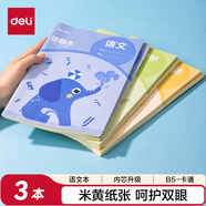 得力（deli）B5語文本 縫線本錯題本作業(yè)本本子 小學(xué)生練習(xí)簿 3本裝 FB556-3