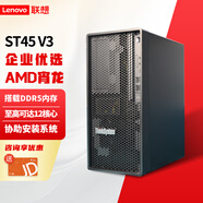 聯(lián)想（Lenovo）ThinkServer 塔式服務(wù)器主機(jī) TS90X/ST45 V3 EPYC 小型金蝶用友數(shù)據(jù)存儲(chǔ)共享ERP財(cái)務(wù)商用臺(tái)式電腦 ST45 V3丨AMD霄龍4124P丨4核3.8G 1