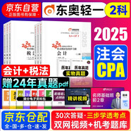 備考2026 注冊會計師2025教材配套 注會CPA2025東奧輕松過關一+歷年真題 會計+稅法兩科（套裝共8冊）贈送視頻網課題庫軟件資料可搭斯爾之了會計網輔導 中國財政經濟出版社
