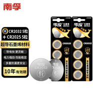 南孚傳應(yīng)石墨烯紐扣電池CR2032紐扣5粒+CR2025紐扣5粒套裝 適用汽車鑰匙手表遙控器小米盒子等
