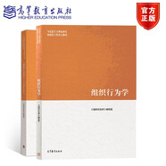 組織行為學(xué) 教材+學(xué)習(xí)指南與練習(xí) 編寫組 高等教育出版社 全2冊(cè)