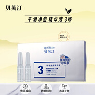 貝芙汀貝芙汀3號平滑凈痘精華液1ml*15支 1ml*15支 帶防偽