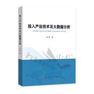 投入產(chǎn)出技術(shù)及大數(shù)據(jù)分析：經(jīng)濟(jì)社會(huì)系統(tǒng)復(fù)雜聯(lián)系的破解