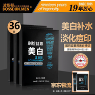波斯頓男士面膜美白面膜補水保濕控油抗皺緊致收縮毛孔淡化痘印提亮膚色 36片美白補水面膜(9片/盒)