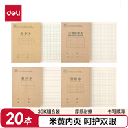 得力（deli）36K/18張作業(yè)本小學(xué)生軟抄本組合裝（生字*5漢語拼音*5田格*5算數(shù)*5）筆記本本子20本D3620
