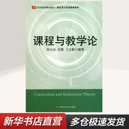【新華正版】【拒絕低價(jià)盜版】大夏書系- 教師用書教育理論基礎(chǔ)書籍   華東師范大學(xué)出版社 團(tuán)購(gòu)聯(lián)系客服享優(yōu)惠 課程與教學(xué)論
