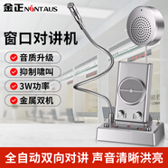 金正（NINTAUS）1308窗口雙向?qū)χv機(jī)圓醫(yī)院銀行柜臺(tái)車站郵局餐飲鹵菜檔口窗口專用對(duì)講器麥克風(fēng)擴(kuò)音器