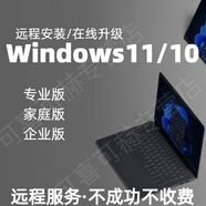遠程重裝系統(tǒng)電腦維修win7/10/11專業(yè)版蘋果mac筆記本雙系統(tǒng)虛擬機M芯片臺式安裝原版純凈 win11/10最新正版-在線安裝