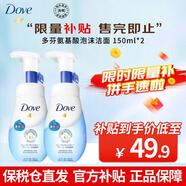 DOVE多芬氨基酸洗面奶泡沫乳男女溫和深層清潔泡泡慕斯?jié)嵜?水潤保濕潔面洗面奶150ml*2瓶