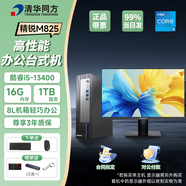 清華同方臺式機辦公電腦精銳M825商用mini主機高性能迷你小主機整套全套商務(wù)家用整機 【大固態(tài)】i5-13400 16G 1TB固態(tài) 單主機