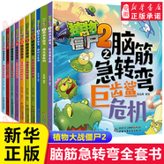 植物大戰僵尸2之腦筋急轉彎1-10冊  數學(xué)王國挑戰賽 兒童繪本漫畫(huà)書(shū)腦筋轉轉轉小學(xué)生課外書(shū)二三年級爆笑校園卡通連環(huán)畫(huà)專(zhuān)注力訓練思維訓練 【全10冊】植物大戰僵尸2之腦筋急轉彎