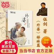 當當正版 外婆系列 伍劍成長(cháng)小說(shuō)集 原創(chuàng  )文學(xué)經(jīng)典成長(cháng)/文學(xué)親情系列 外婆的私房菜 西大街 九歲紅 三十六只蜂箱 紅裳 外婆2：外婆的私房菜【伍劍新作】