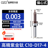 OZO高精密無(wú)磁分中棒陶瓷尋邊器加工中心光電不導(dǎo)防磁對(duì)刀儀 無(wú)磁分中棒（紫鈦）D10-4