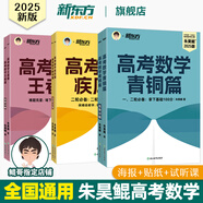 2026高考 新東方朱昊鯤基礎2000題高考數學(xué)青銅篇課本篇王者篇疾風(fēng)篇新高考全國適用 朱昊鯤數學(xué)講義真題全刷高中數學(xué)必刷題高三一輪復習試卷二輪沖刺 【經(jīng)典組合】3冊 疾風(fēng)篇+王者篇+青銅篇 新高考版