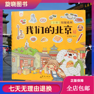 我們的北京 精裝 洋洋兔 南北中軸線大柵欄故宮什剎海頤和園長(zhǎng)城 北京旅游景點(diǎn)繪本 0-3-6歲幼兒兒童首都文化建筑知識(shí)科普書 我們的北京【景點(diǎn)介紹 精裝】