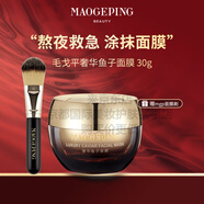 MGPIN毛戈平魚子醬面膜涂抹式非睡眠面膜熬夜救星提亮修護(hù)保濕抗皺緊致母親節(jié)禮物實(shí)用送媽媽婆婆長輩 毛戈平奢華魚子面膜30g