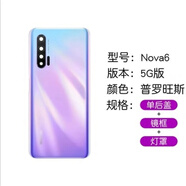 華為（HUAWEI）適用 華為原裝4Gnova6原裝后蓋5G版原裝玻璃后蓋原廠后殼拆機(jī)后蓋 nova6 5G后蓋(普羅旺斯)整套 含工具包+鏡 外殼 x 華為 Nova6 5G版
