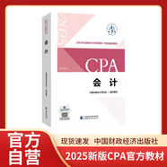 【現(xiàn)貨速發(fā)】會計 2025年注冊會計師全國統(tǒng)一考試【官方正版】輔導教材