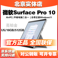 微軟Surface Pro 10商用專業(yè)版超輕薄辦公商務(wù)13英寸平板二合一筆記本 Ultra5+16GB+512GB亮鉑金 官方標(biāo)配（無鍵盤）送四件套