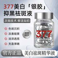 素秀臣氏377美白祛斑精華液膠囊改善暗沉補水保濕美白淡斑次拋精華液