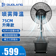 多朗 噴霧風(fēng)扇工業(yè)電風(fēng)扇水霧降溫風(fēng)扇離心噴霧大霧化加濕大風(fēng)量車(chē)間商用戶(hù)外冷風(fēng)扇空氣循環(huán)落地風(fēng)扇 75升降款+三防插頭+純銅電機(jī)+42L水箱