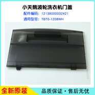 海立適配美的小天鵝波輪全自動(dòng)洗衣機門(mén)上蓋頂翻蓋子板原裝配件合集 TB70-1208WH(32421) 原裝配件