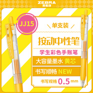 斑馬牌（ZEBRA）JJ15 按動(dòng)中性筆 簽字筆 0.5mm子彈頭啫喱筆水筆 學(xué)生彩色手賬筆 黃色