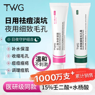 TWG壬二酸15%凝膠水楊酸細致毛孔霜祛痘印黑頭閉口粉刺30ml*2