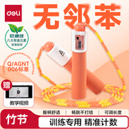 得力(deli)機(jī)械計(jì)數(shù)竹節(jié)跳繩兒童泡棉手柄學(xué)生中考訓(xùn)練跳繩 橙