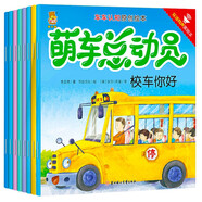萌車總動員車車認(rèn)知原創(chuàng)繪本（套裝8冊）寶寶巴士兒童汽車認(rèn)知中英文對照情景啟蒙書科普百科課外讀物交通工具繪本故事親子啟蒙早教益智書