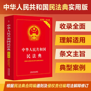中華人民共和國民法典（實用版）注釋實用 文本規(guī)范 解讀詳致 附錄豐富