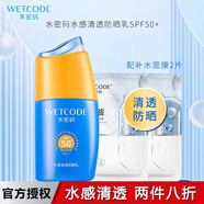 水密碼水感清透保濕防曬乳液補(bǔ)水保濕面部海邊軍訓(xùn)學(xué)生男女高倍防曬 水感清透乳40g（SPF50+ PA+++）