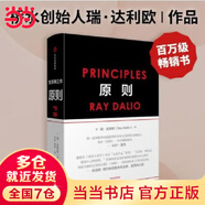 【當(dāng)當(dāng)】原則 應(yīng)對(duì)變化中的世界秩序的原則 原則2 原則全新升級(jí)版 原則1+2 瑞達(dá)利歐 橋水 principles 中信出版社 另著債務(wù)危機(jī)  原則2025升級(jí)版 比爾蓋茨 原則