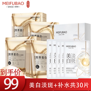 美膚寶（MEIFUBAO）面膜美白補水保濕淡化斑點提亮膚色提拉緊致去黃改善毛孔免洗正 膠原蛋白面膜20片+10片美白