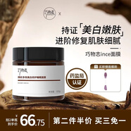 巧物志ince面膜美白煥亮細(xì)膩毛孔熬夜急救補(bǔ)水保濕滋潤(rùn)涂抹式面膜 360g 【三瓶裝】強(qiáng)化細(xì)膩肌膚
