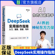 【正版包郵】DeepSeek實戰(zhàn)指南  從入門到精通高效玩轉deepseek  AI時代人工智能時代 AI時代生存手冊：零基礎掌握DeepSeek  周鴻祎 與AI同行：我的大模型思考 DeepSee
