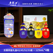 老龍口白酒1662系列古窖四璽125ml*4瓶中華老字號甄藏版禮盒裝送禮禮盒 52度 125mL 4瓶