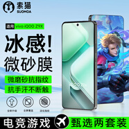 索貓【磨砂電競膜】iQOO鋼化膜防指紋夏天抗手汗游戲膜全屏防摔手機保護膜 vivo iQOO Z9X 2套裝丨電競磨砂膜