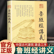 魯班經(jīng)講義 傅洪光著 白話國學(xué)古建筑結(jié)合風(fēng)水研究書 易經(jīng)智慧魯班經(jīng)研究房屋建筑家居擺放風(fēng)水布局方位設(shè)計 推薦大眾讀者閱讀