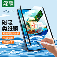 綠聯(lián)適用iPad Air5/4磁吸類紙膜可拆卸10.9英寸平板Pro 2022/2021/2020/2018款11寸手寫繪畫保護(hù)膜