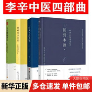 【新華正版】?jī)和】抵v記 精神健康講記 經(jīng)典中醫(yī)啟蒙 李辛中醫(yī)三部曲 回到本源 四部曲 中醫(yī)養(yǎng)生保健 兒童保健心理健康教育 閱讀狂歡節(jié) 【4冊(cè)】李辛中醫(yī)四部曲